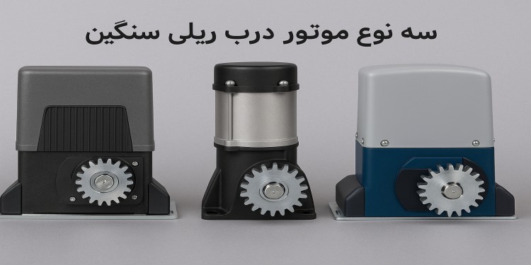 انواع موتور درب ریلی سنگین