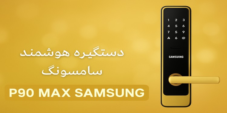 دستگیره هوشمند سامسونگ p90